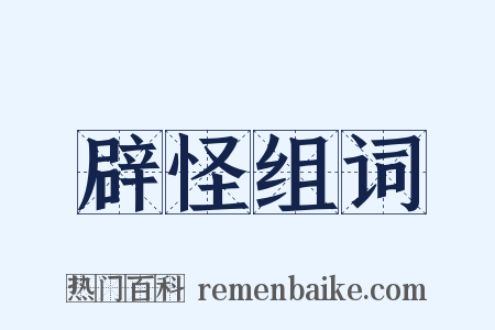 辟怪组词是什么意思的图片